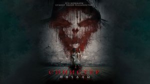 "Синистер. Начало" (2023) – Погружение в мир ужаса