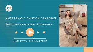 Роскошь человеческого общения. Интервью с директором МИППиП «Интеграция» на канале «Время инноваций»