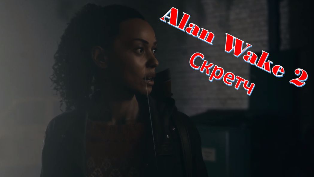 Alan Wake 2# Прохождение# Одоление Скретча