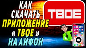 Как скачать приложение твое на айфон