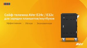 Сейф-тележка AVer E24c/E32c для зарядки планшетов/ноутбуков