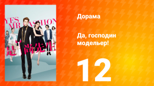 Да, господин модельер! 1 сезон 12 серия