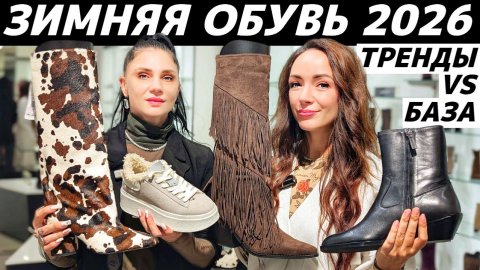 ОБЗОР ОБУВИ ЗИМА 2026: тренды VS база! EKONIKA, PAZOLINI, TJ COLLECTION, СТОКМАНН, РАНДЕВУ