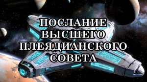 К ЗЕМЛЕ ПРИБЛИЖАЕТСЯ 3i ATLAS - КОРАБЛЬ ГАЛАКТИЧЕСКОЙ ФЕДЕРАЦИИ СВЕТА. Послание Миры из Совета Плеяд