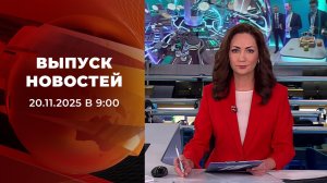 Выпуск новостей в 09:00 от 20.11.2025