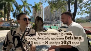 Путешествие в Китай: город Чжухай, деревня мастеров Бейшан, день 4 - 8 ноября 2025 года