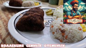 Коллекция свиных отбивных в корейском стиле