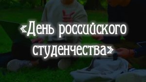 День российского студенчества