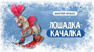 Приглашение на МК «Лошадка-качалка»