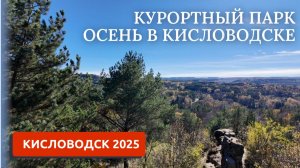 КИСЛОВОДСК 2025/ЛЮБИМЫЙ ПАРК/ПРОГУЛКА