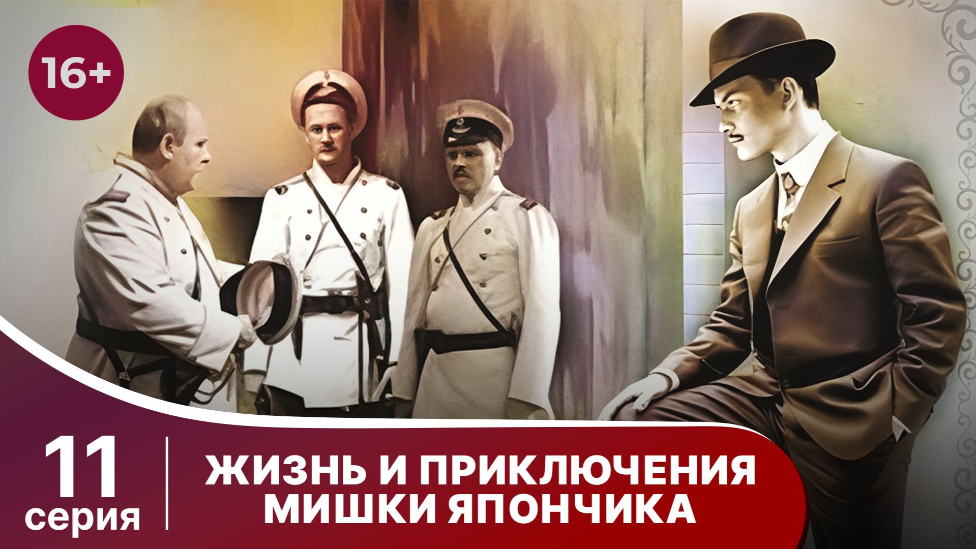 Жизнь и приключения Мишки Япончика. Серия 11. StarMedia