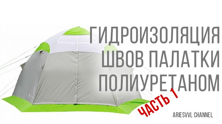 20. Палатка течет по швам-1