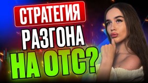 Разгон Депозита на OTC с 10 Долларов - Возможно ли ЗАРАБОТАТЬ на OTC Новичку ?
