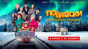 ≪По-братски≫ - в кино с 27 ноября 2025 г. (трейлер)