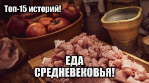 Еда Средневековья 15 историй #средневековье #еда #готовка #кухня #мясо #средниевека #рецепт #история