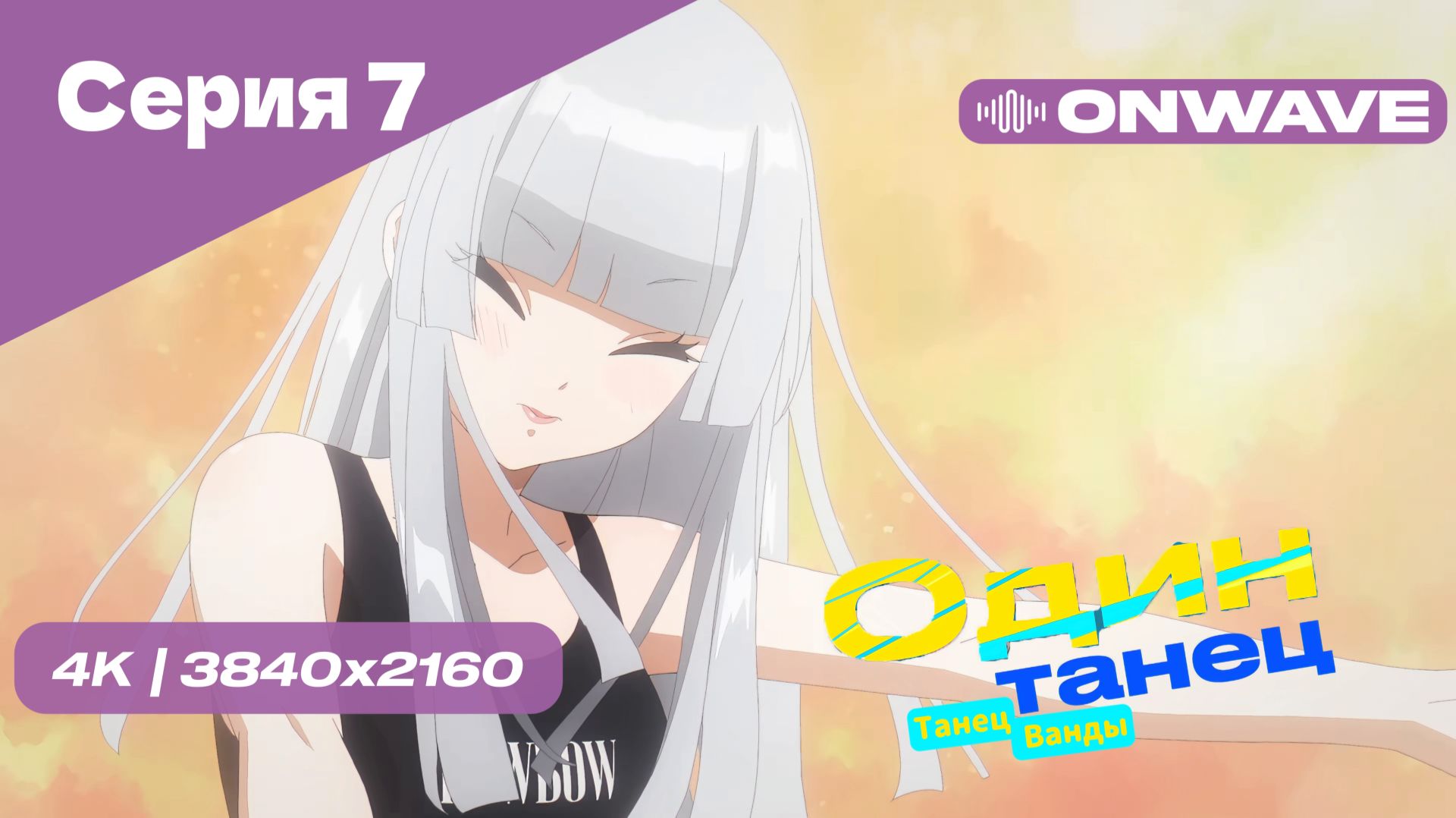 [4K] Один Танец (Танец Ванды) - Серия 7 [OnWave]
