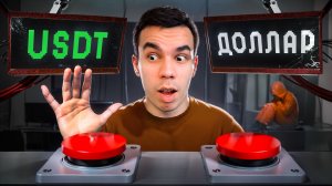 Деньги 2030. Как USDT становится ГЛАВНОЙ ВАЛЮТОЙ МИРА!