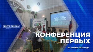 Конференция первых