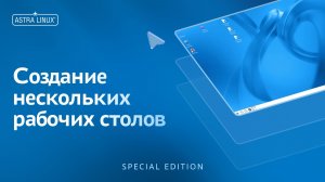 Создание нескольких рабочих столов в ОС Astra Linux Special Edition
