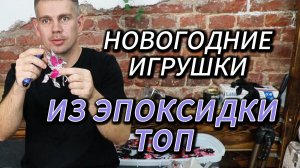 Как сделать ёлочные игрушки из эпоксидной смолы ? Наглядно и понятно)