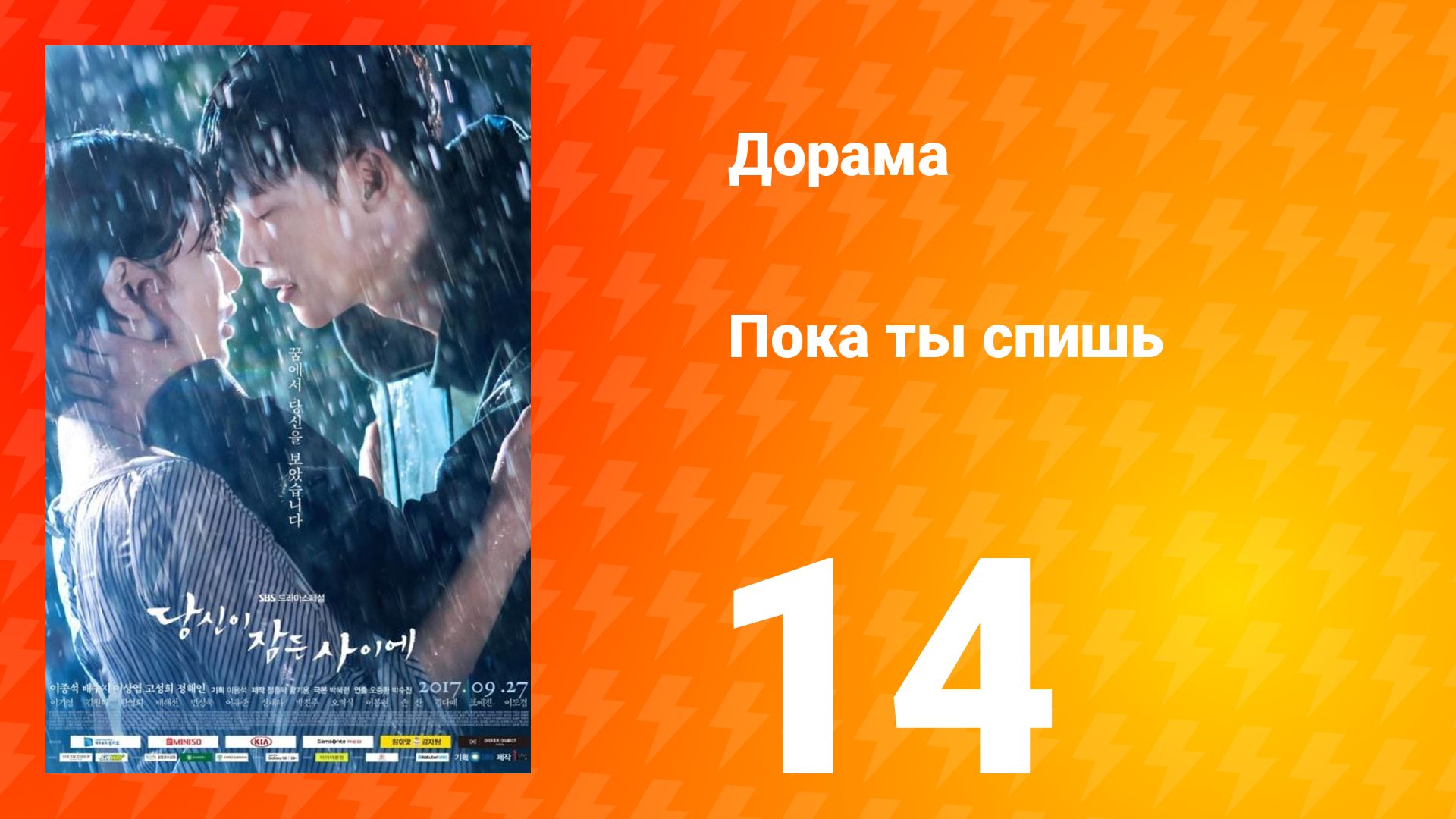 Пока ты спишь 1 сезон 14 серия