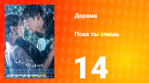 Пока ты спишь 1 сезон 14 серия