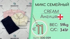 200-029 #3097 Микс семейный Крем Осень-зима Англия