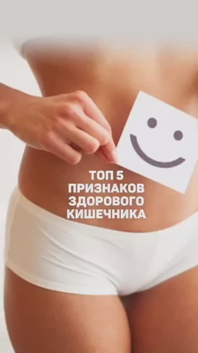 Топ 5 признаков здорового кишечника