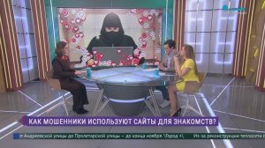 Мошенники на сайтах знакомств: о чём важно помнить