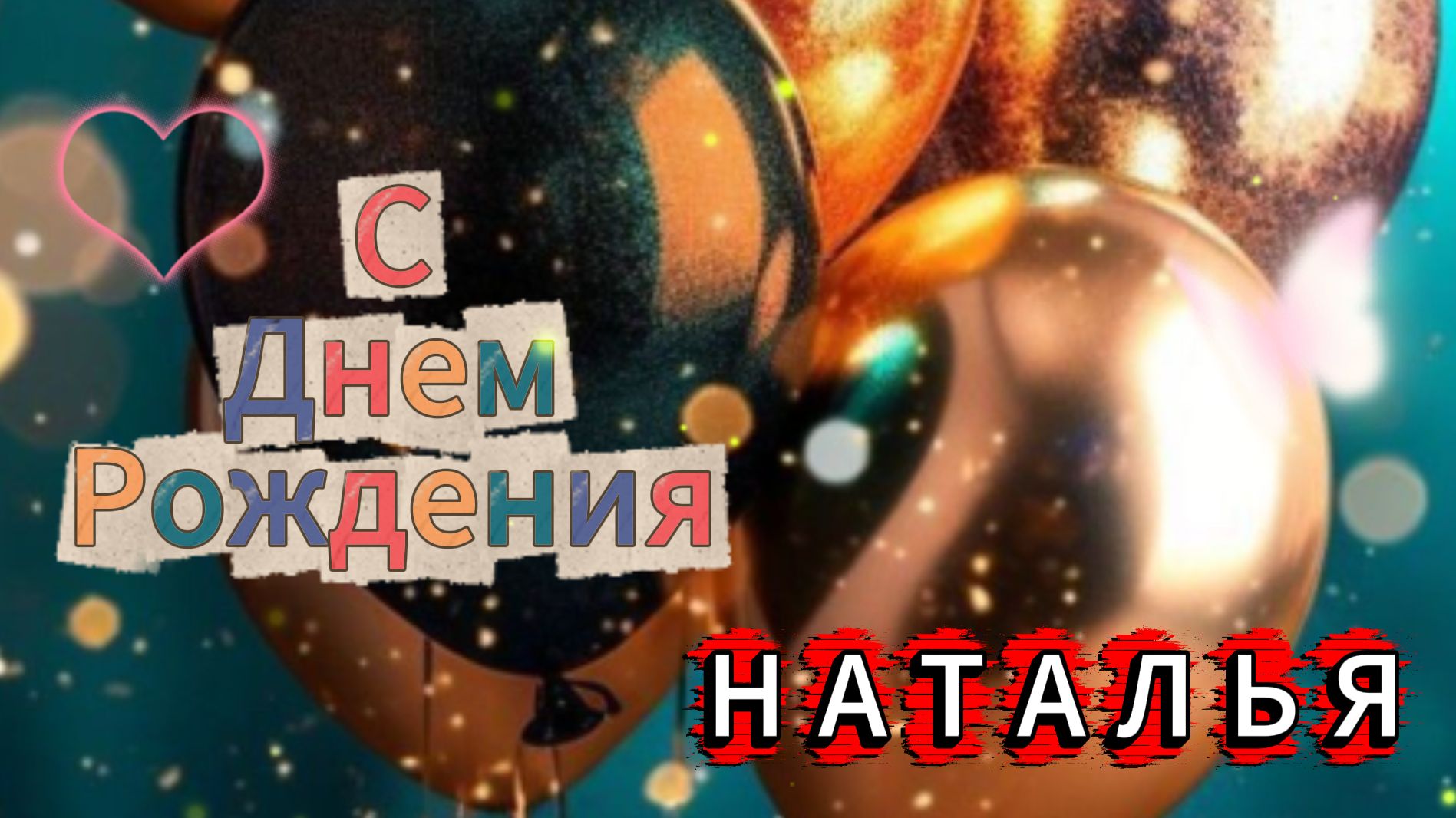 С днем рождения Наталья красивые поздравления — нежная музыкальная видеооткрытка для Наташи. смотреть онлайн