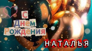 С днем рождения Наталья красивые поздравления — нежная музыкальная видеооткрытка для Наташи.