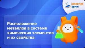 Химия 9 класс. Расположение металлов в Периодической системе химических элементов и их свойства