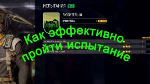 ARC Raiders Как эффективно пройти испытание