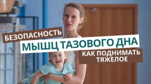 Укрепление мышц тазового дна. Как поднимать тяжести безопасно для тазового дна и поясницы.