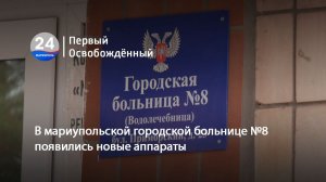 В мариупольской городской больнице №8 появились новые аппараты. 20.11.2025