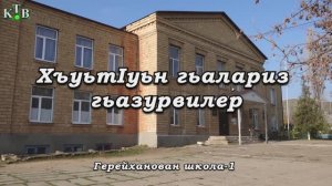 ХъуьтIуьн гьалариз гьазурвилер.Герейханова школа-1