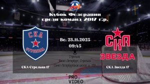 ХК "СКА Стрельна" 17 - ХК "СКА Звезда" 17 | 23.11.2025