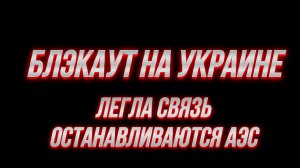 ТАМИР ШЕЙХ / БЛЭКАУТ НА УКРАИНЕ! ЛЕГЛА СВЯЗЬ ОСТАНАВЛИВАЮТСЯ АЭС. сводки новости