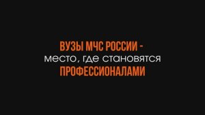 ВУЗы МЧС России