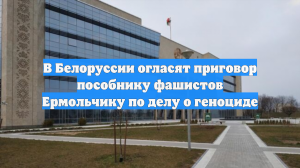 В Белоруссии огласят приговор пособнику фашистов Ермольчику по делу о геноциде