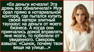 «Ее деньги исчезли! Эта дрянь все обналичила!» Муж пытался купить своей матери элитный таунхаус.