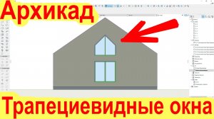 ТРАПЕЦИЕВИДНЫЕ ОКНА В АРХИКАД. КАК СДЕЛАТЬ ОКНА ТРАПЕЦИЕЙ НАСТРОЙКИ И ПАРАМЕТРЫ РАЗМЕРОВ ВЫСОТЫ