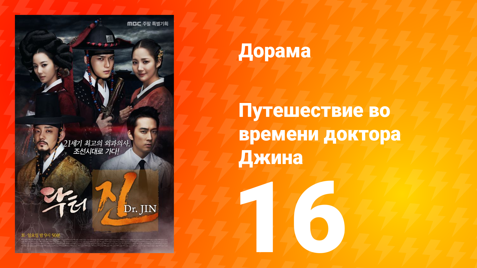 Путешествие во времени доктора Джина 1 сезон 16 серия