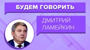 «БУДЕМ ГОВОРИТЬ» - Дмитрий Ламейкин