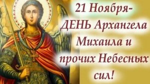 С днём Архангела Михаила. Музыкальная открытка.
