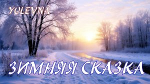 "Зимняя Сказка"YULEVNA_Юлевна.Очень красивая песня о зиме.Слова Лидии Захарчук.