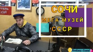 Случайно попали в Мега Музей СССР в Сочи. Окунулись в прошлое