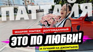 Открытие SeaSpire Jomtien - Лучший комплекс Паттайе! Такого на Джомтьене ещё не было!