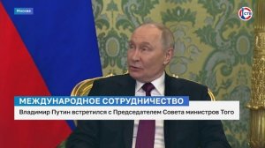 Владимир Путин встретился с Председателем Совета министров Того