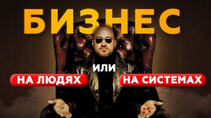 Два пути роста бизнеса: через людей и через системы